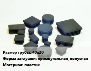 Заглушка декоративная пластиковая для труб 40х20 прямоугольная, конусная пластик